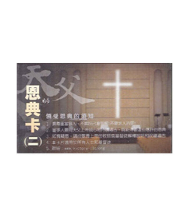 天父恩典卡（二）（中英對照）（繁體）