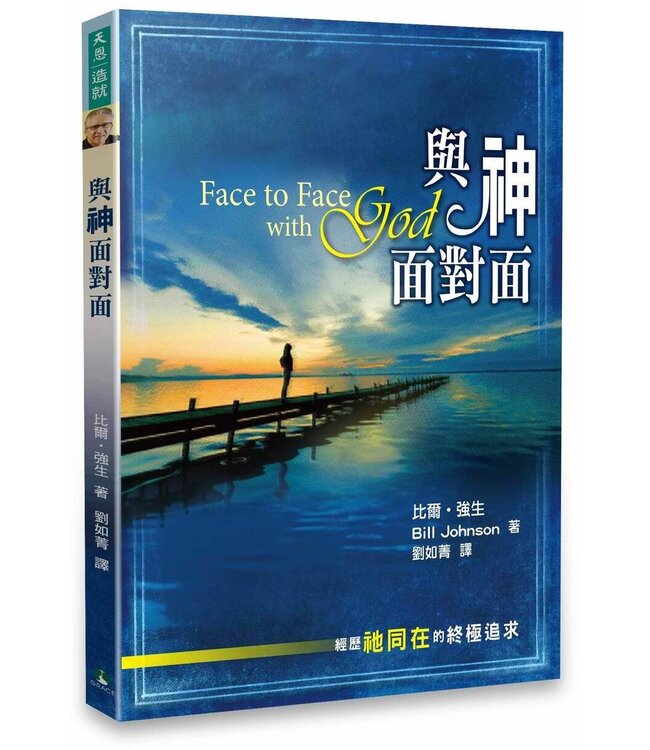 與神面對面：經歷祂同在的終極追求 Face to Face with God