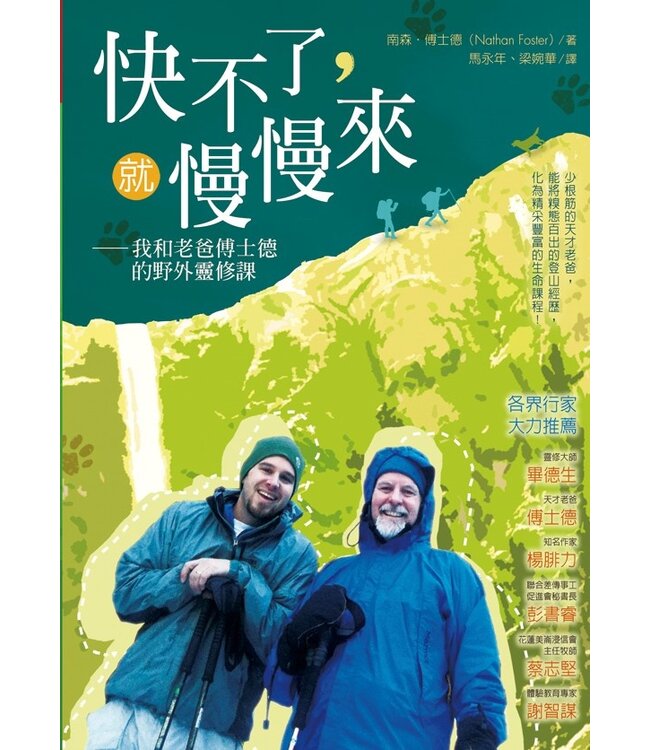 快不了，就慢慢來 ：我和老爸傅士德的野外靈修學 Wisdom Chaser: Finding My Father at 14000 Feet