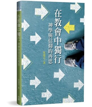 台灣校園書房 Campus Books 在教會中獨行：神學與信仰的再思
