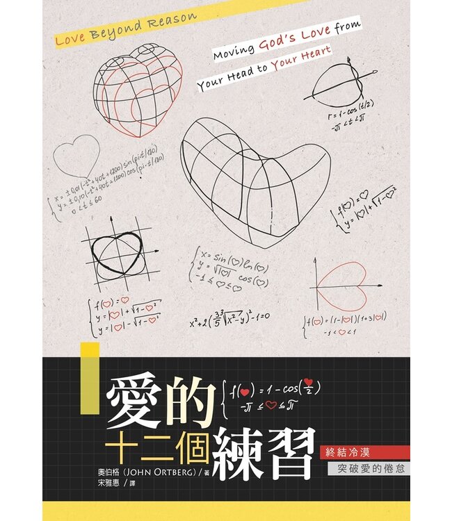 愛的十二個練習：終結冷漠，突破愛的倦怠 (原名：這裡發現神的愛) Life-Changing Love—Moving God’s Love from Your Head to Your Heart