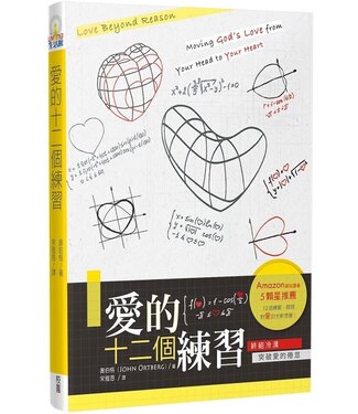 台灣校園書房 Campus Books 愛的十二個練習：終結冷漠，突破愛的倦怠