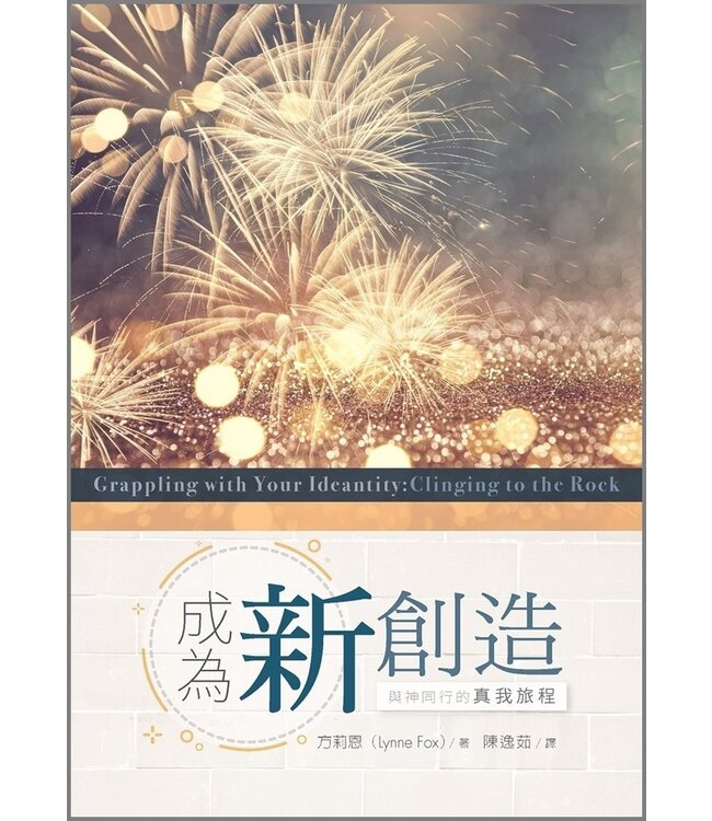 成為新創造：與神同行的真我旅程 Grappling with Your Identity: Clinging to the Rock