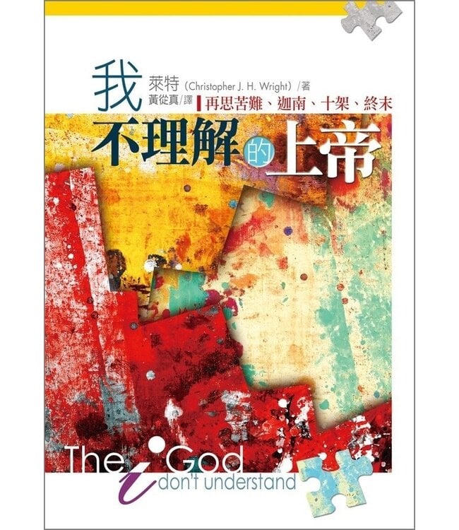 我不理解的上帝：再思苦難、迦南、十架、終末 The God I don’t understand: reflections on tough questions of faith再思苦難.迦南.十架.終末 The God I don’t understand: reflections on tough questions of faith