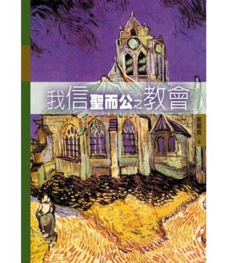 台灣校園書房 Campus Books 我信聖而公之教會：教會歷史專題