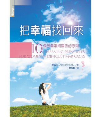 台灣校園書房 Campus Books 把幸福找回來：10個改善婚姻關係的原則