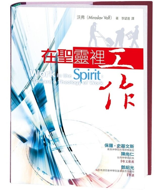 在聖靈裡工作 Work in the Spirit: Toward a Theology of Work