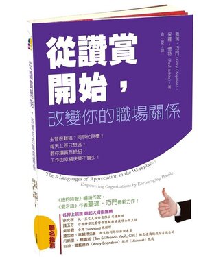 台灣校園書房 Campus Books 從讚賞開始：改變你的職場關係