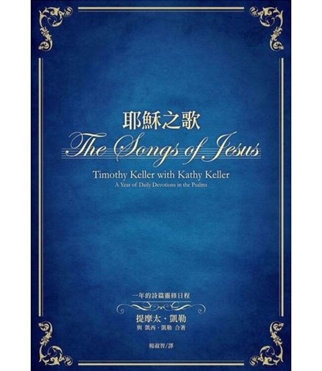 耶穌之歌：一年的詩篇靈修日程 The Songs of Jesus: A Year of Daily Devotions in the Psalms