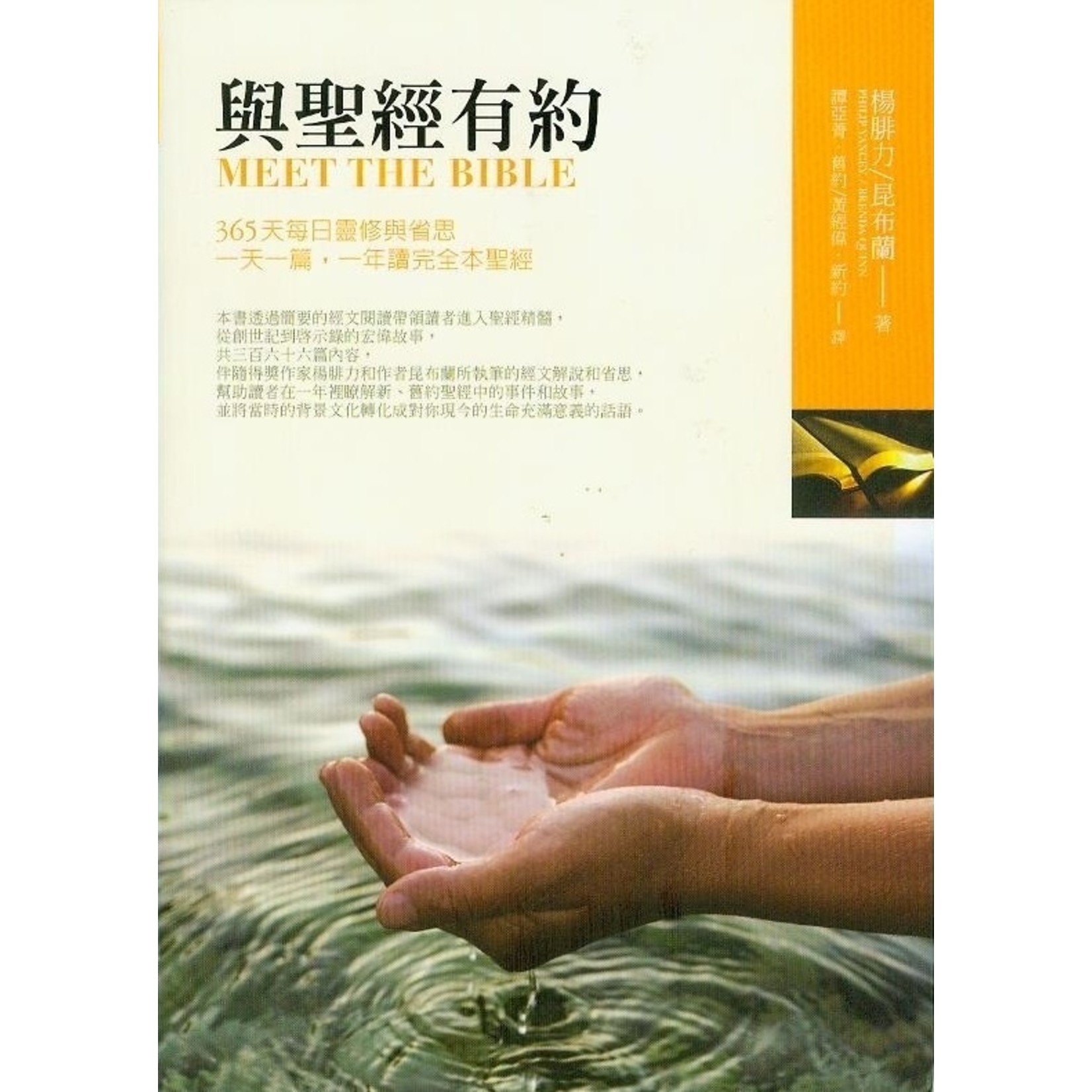 與聖經有約meet The Bible 天道南加州網路書房u S Tien Dao Books