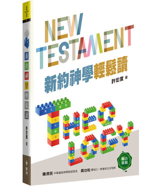 台灣中華福音神學院 China Evangelical Seminary 新約神學輕鬆讀