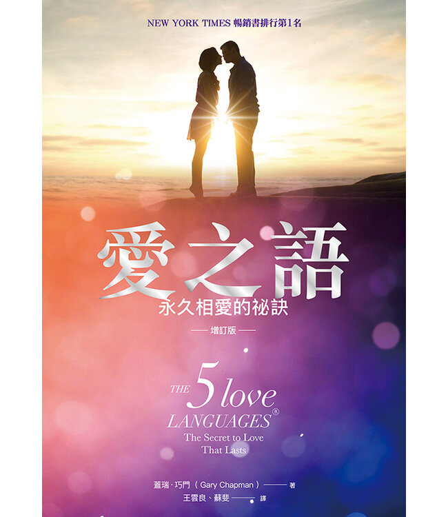 愛之語：永久相愛的祕訣（增訂版） The 5 Love Languages: The Secret to Love that Lasts