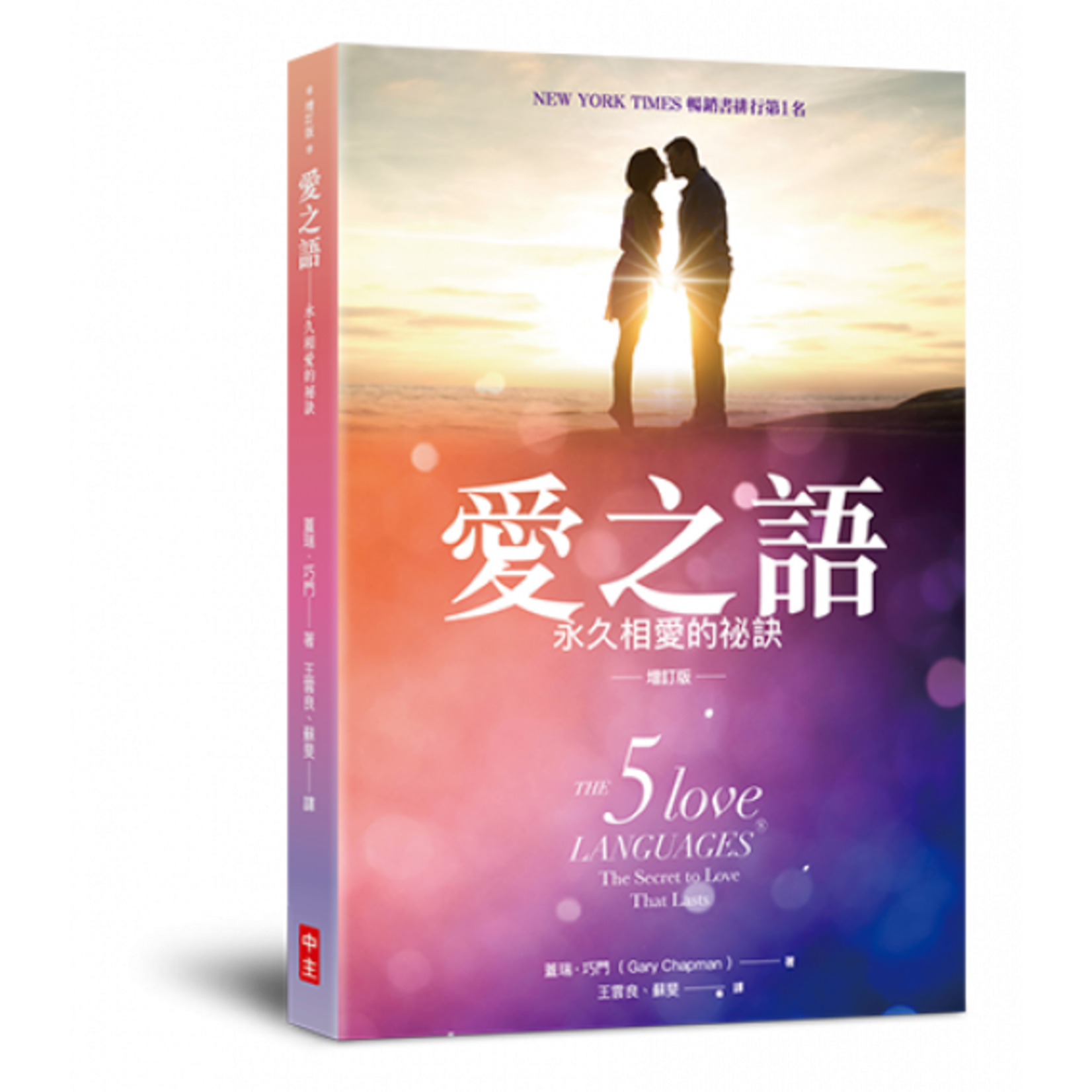 中國主日學協會 China Sunday School Association 愛之語：永久相愛的祕訣（增訂版） The 5 Love Languages: The Secret to Love that Lasts