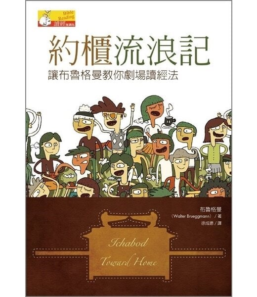 台灣校園書房 Campus Books 約櫃流浪記：讓布魯格曼教你劇場讀經法