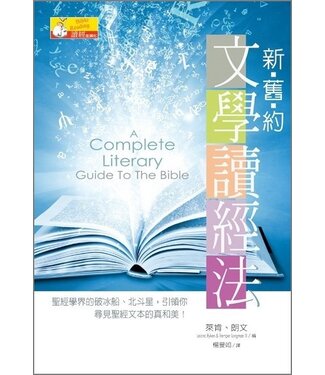 台灣校園書房 Campus Books 新舊約文學讀經法