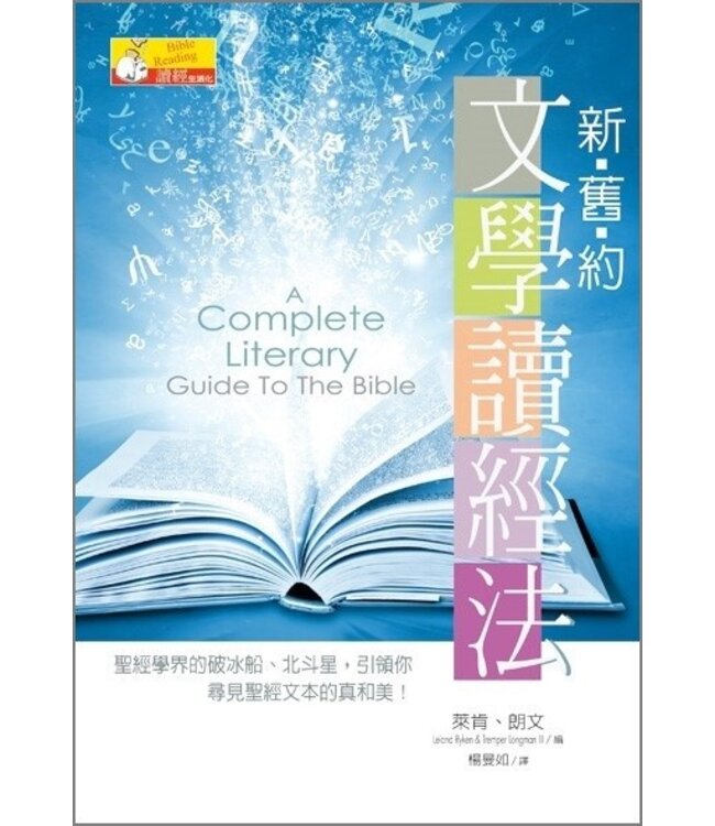 新舊約文學讀經法 A Complete Literary Guide To The Bible