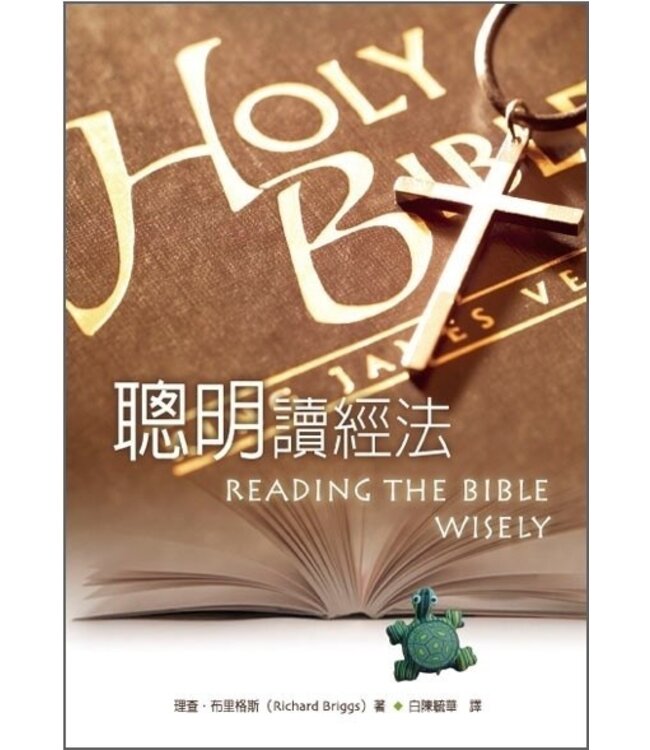 聰明讀經法 | Reading the Bible Wisely