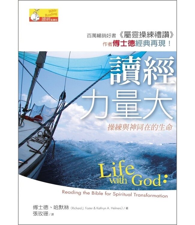 讀經力量大：操練與神同在的生命 Life with God: Reading the Bible for Spiritual Transformation