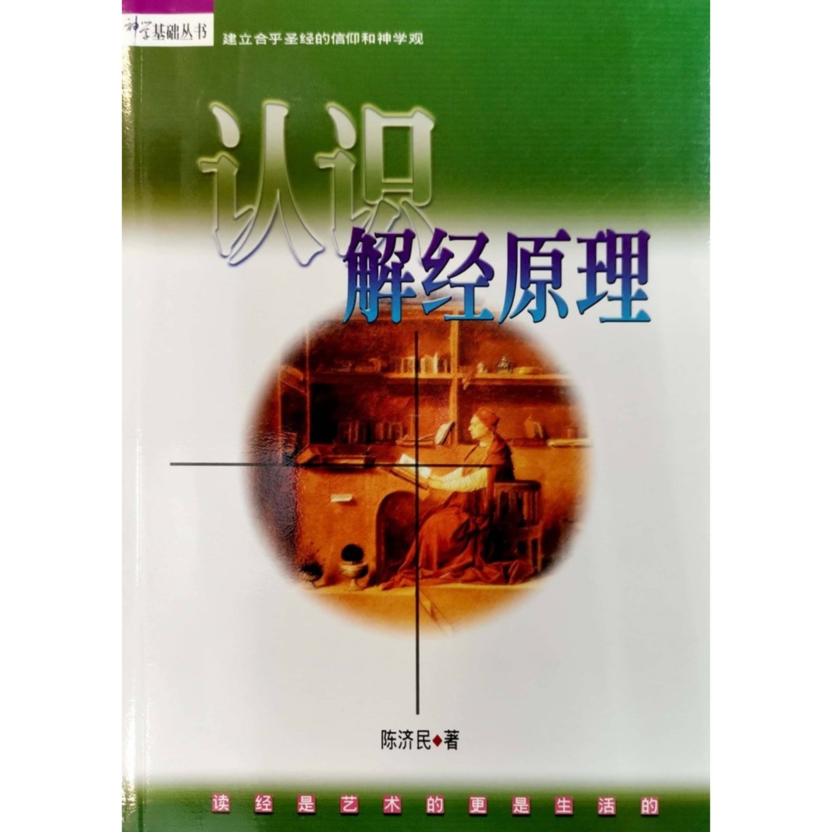 台灣校園書房 Campus Books 認識解經原理（簡體）