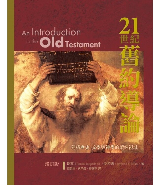 21世紀舊約導論（增訂版） An Introduction to the Old Testament (Second Edition)