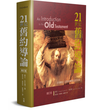 台灣校園書房 Campus Books 21世紀舊約導論（增訂版）