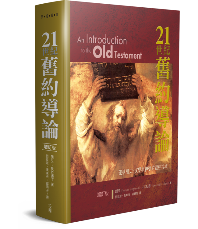 21世紀舊約導論（增訂版） An Introduction to the Old Testament (Second Edition)
