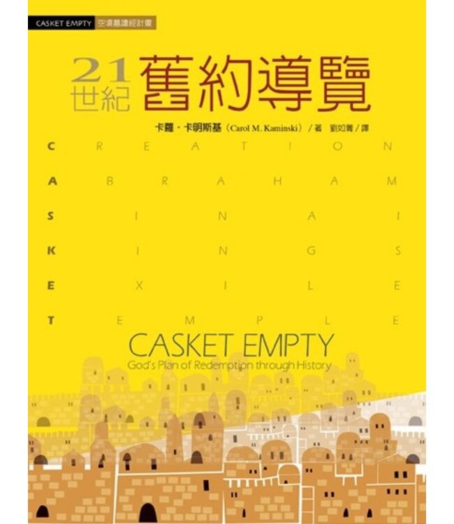 21世紀舊約導覽 CASKET EMPTY: Old Testament Study Guide--God’s Plan of Redemption through History