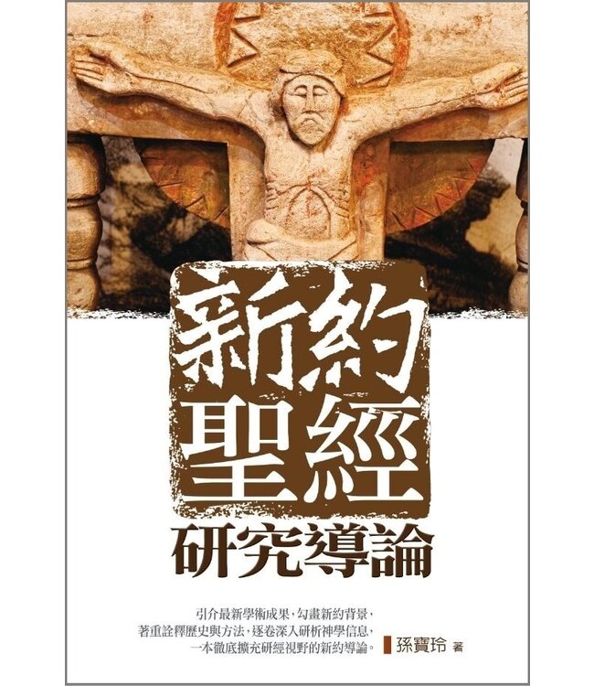 新約聖經研究導論：初代基督徒的信仰與實踐