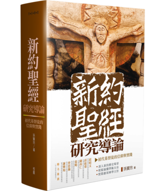 台灣校園書房 Campus Books 新約聖經研究導論：初代基督徒的信仰與實踐