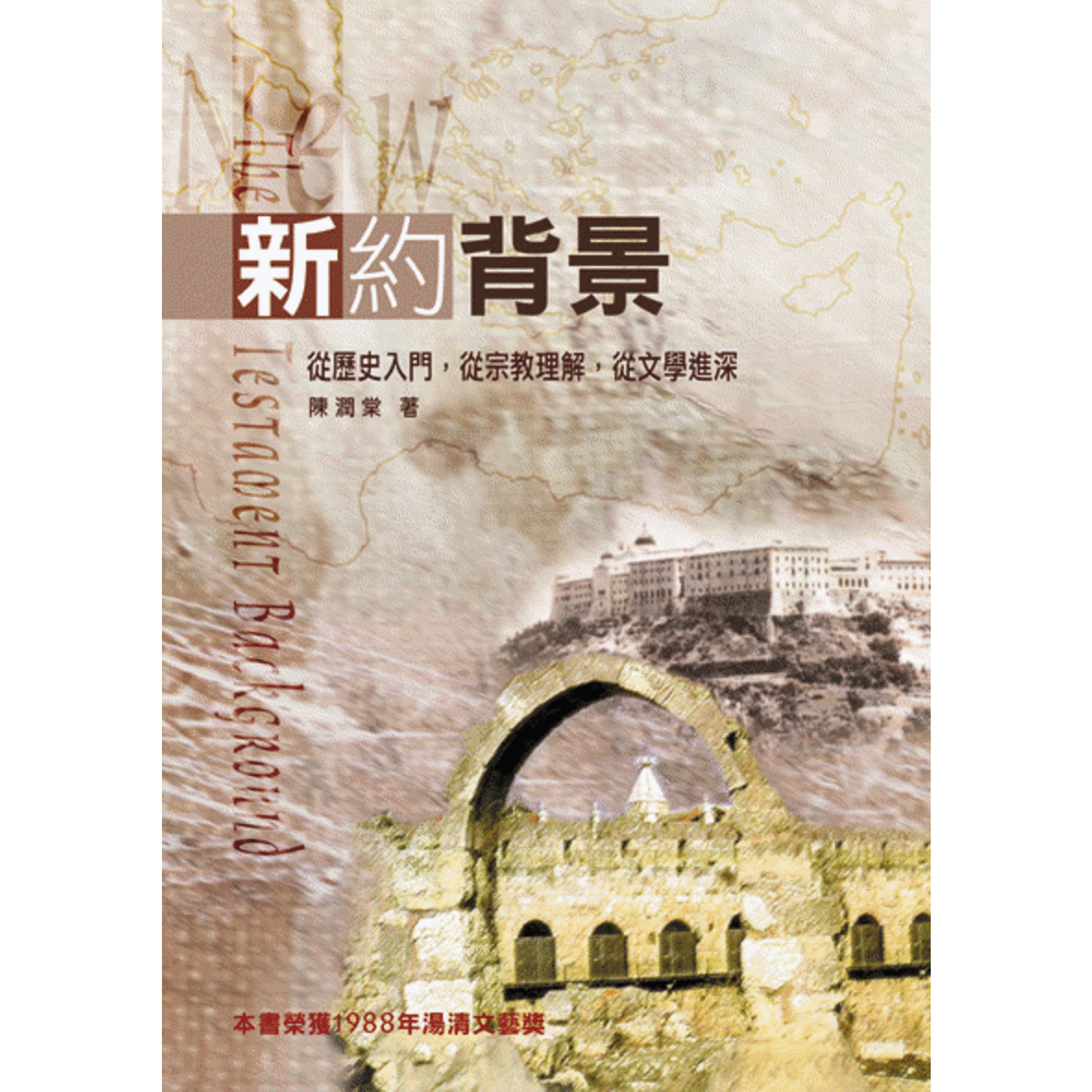新約背景 從歷史入門 從宗教理解 從文學進深 天道南加州網路書房u S Tien Dao Books 新約背景 從歷史入門 從宗教理解 從文學進深 天道南加州網路書房u S Tien Dao Books