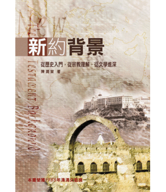 台灣校園書房 Campus Books 新約背景：從歷史入門，從宗教理解，從文學進深