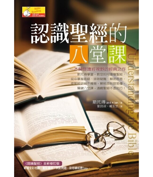 認識聖經的八堂課 Understanding the Bible