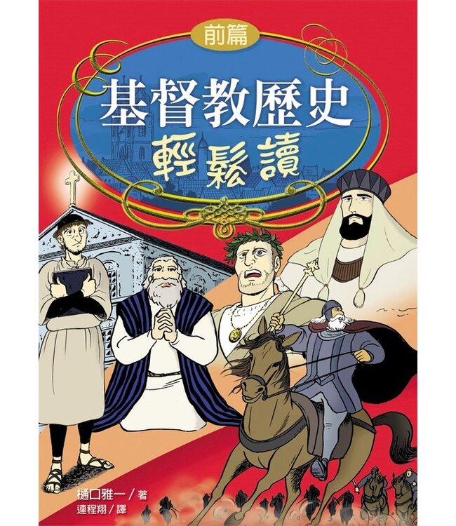 基督教歷史輕鬆讀（前後篇套裝）| Manga History of Christianity