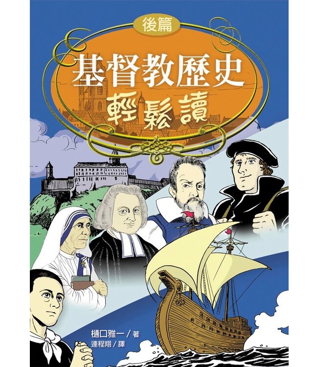 基督教歷史輕鬆讀（前後篇套裝）| Manga History of Christianity