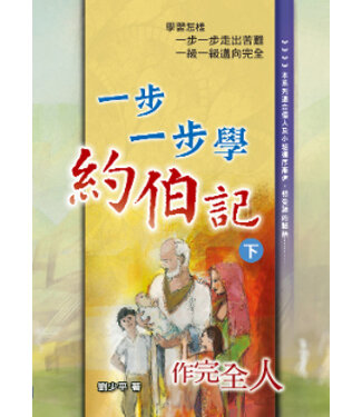 一步一步中心 Step By Step International 一步一步學約伯記（下）：作完全人