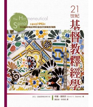 台灣校園書房 Campus Books 21世紀基督教釋經學：釋經學螺旋的原理與應用