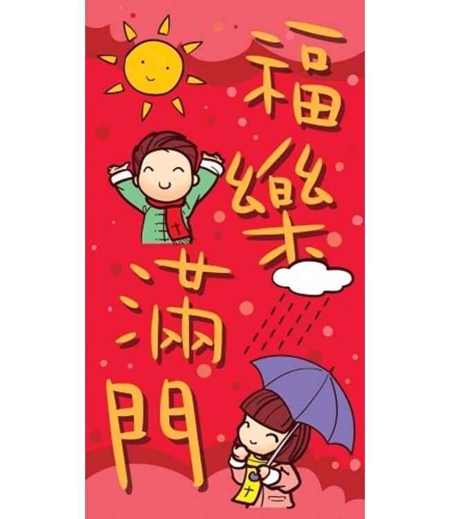 萬用利是封： 福樂滿門（長方形，每包20個）