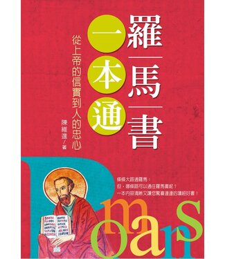 台灣校園書房 Campus Books 羅馬書一本通：從上帝的信實到人的忠心