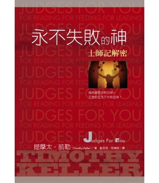 永不失敗的神：士師記解密 Judges For You