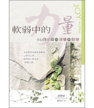 台灣校園書房 Campus Books 軟弱中的力量：來自啟示錄的喜樂與盼望