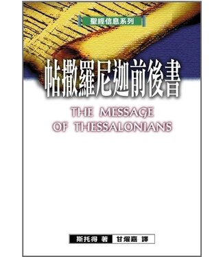 台灣校園書房 Campus Books 聖經信息系列：帖撒羅尼迦前後書
