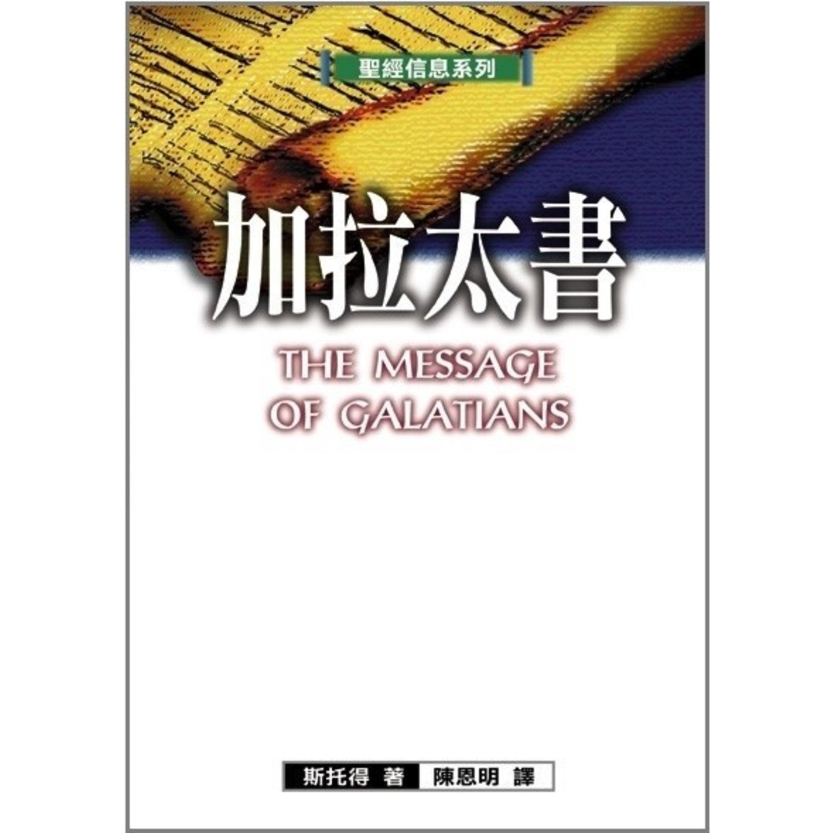台灣校園書房 Campus Books 聖經信息系列：加拉太書 THE MESSAGE OF GALATIANS