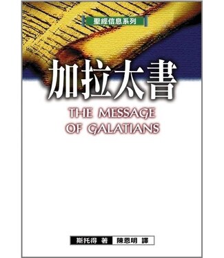 台灣校園書房 Campus Books 聖經信息系列：加拉太書