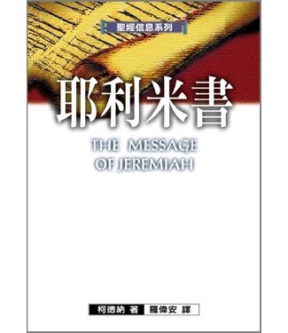 台灣校園書房 Campus Books 聖經信息系列：耶利米書