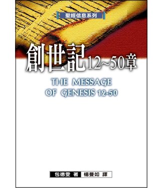 台灣校園書房 Campus Books 聖經信息系列：創世紀12～50章