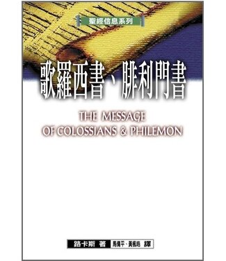 台灣校園書房 Campus Books 聖經信息系列：歌羅西書、腓利門書