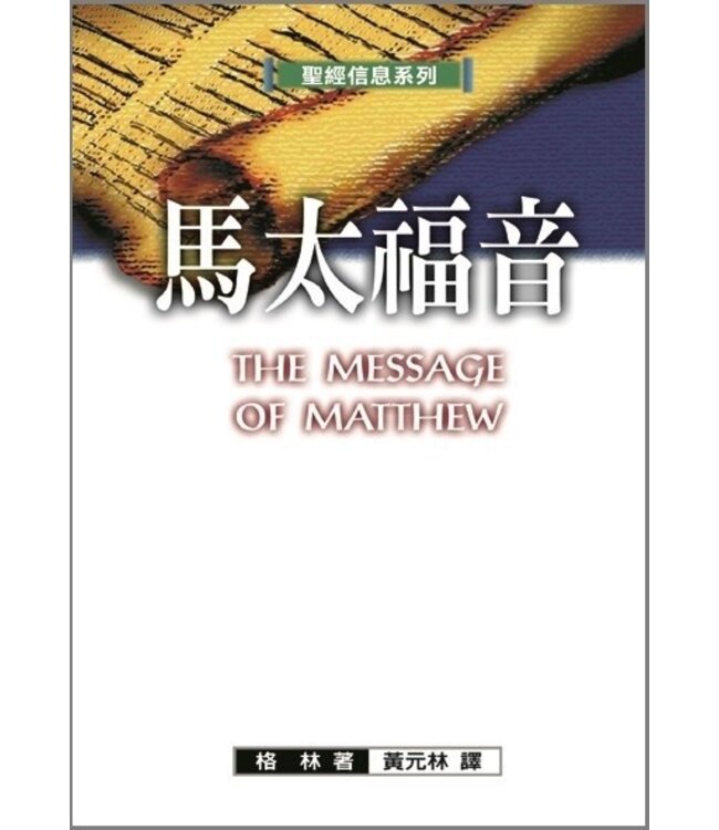 聖經信息系列：馬太福音 The Message Of Matthew