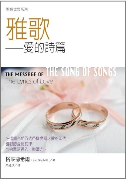 聖經信息系列 雅歌 愛的詩篇the Message Of The Song Of Songs The Lyrics Of Love 天道北美網路書房u S Tien Dao Books