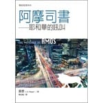 台灣校園書房 Campus Books 聖經信息系列：阿摩司書－－耶和華的吼叫