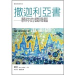 台灣校園書房 Campus Books 聖經信息系列：撒迦利亞書－－願你的國降臨